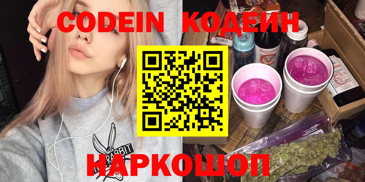 Кодеиновый сироп Lean напиток Lean (лин)  Вход с VPN  Кушва  Кодеиновый сироп Lean Purple Drank 